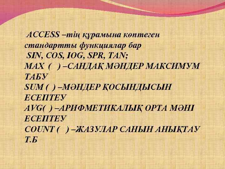 ACCESS –тің құрамына көптеген стандартты функциялар бар SIN, COS, IOG, SPR, TAN; MAX (