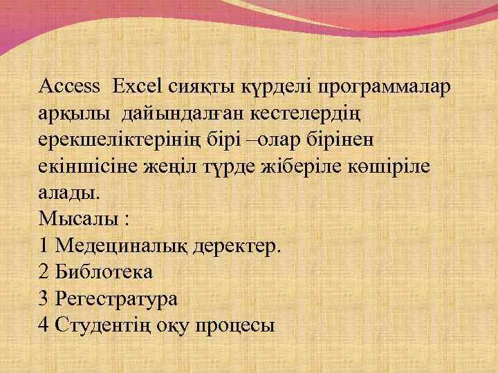 Access Excel сияқты күрделі программалар арқылы дайындалған кестелердің ерекшеліктерінің бірі –олар бірінен екіншісіне жеңіл