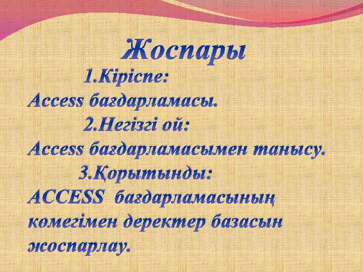 1. Кіріспе: Access бағдарламасы. 2. Негізгі ой: Access бағдарламасымен танысу. 3. Қорытынды: ACCESS бағдарламасының