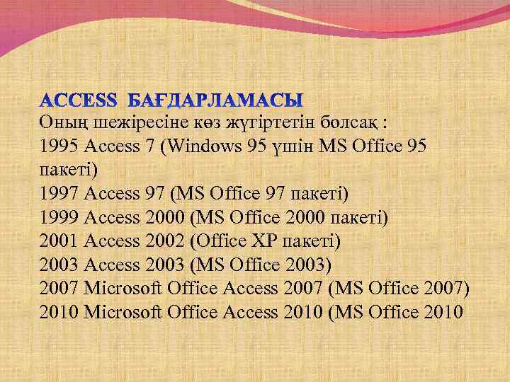 Access презентация казакша