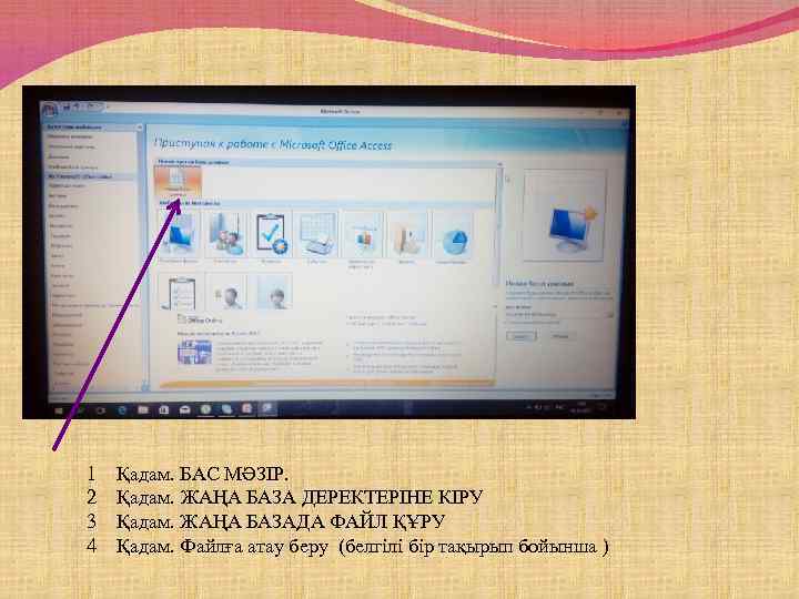 1 2 3 4 Қадам. БАС МӘЗІР. Қадам. ЖАҢА БАЗА ДЕРЕКТЕРІНЕ КІРУ Қадам. ЖАҢА