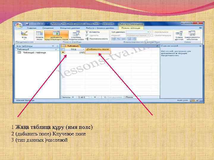 1 Жаңа таблица құру (имя поле) 2 (дабавить поле) Клучевое поле 3 (тип данных