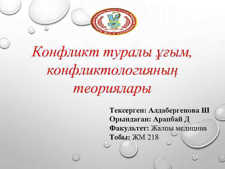 Конфликт туралы ұғым, конфликтологияның теориялары Тексерген: Алдабергенова Ш Орындаған: Арапбай Д Факультет: Жалпы медицина