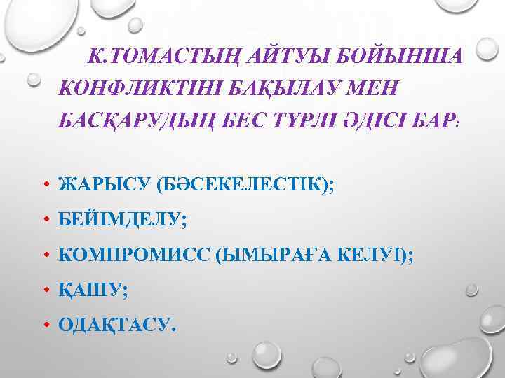 К. ТОМАСТЫҢ АЙТУЫ БОЙЫНША КОНФЛИКТІНІ БАҚЫЛАУ МЕН БАСҚАРУДЫҢ БЕС ТҮРЛІ ӘДІСІ БАР: • ЖАРЫСУ