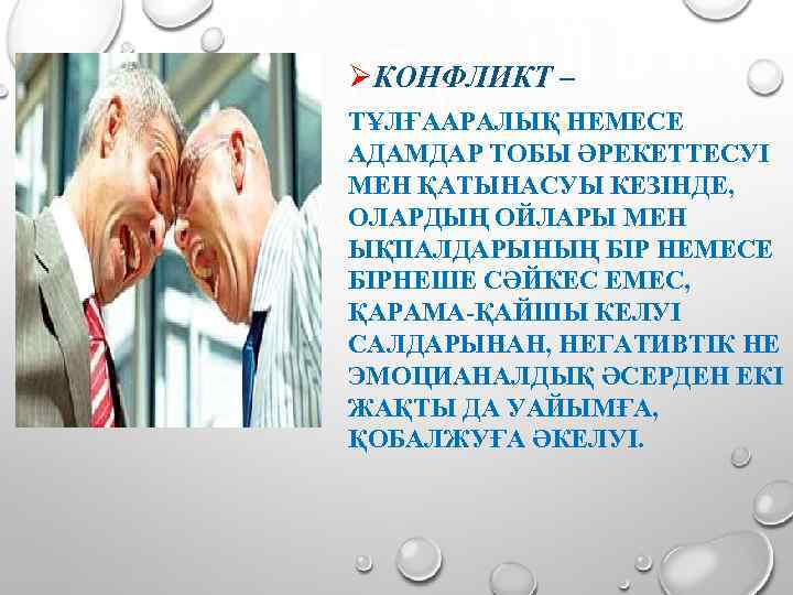 ØКОНФЛИКТ – ТҰЛҒААРАЛЫҚ НЕМЕСЕ АДАМДАР ТОБЫ ӘРЕКЕТТЕСУІ МЕН ҚАТЫНАСУЫ КЕЗІНДЕ, ОЛАРДЫҢ ОЙЛАРЫ МЕН ЫҚПАЛДАРЫНЫҢ