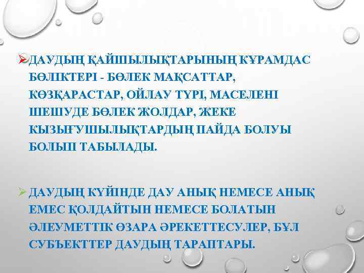 Ø ДАУДЫҢ ҚАЙШЫЛЫҚТАРЫНЫҢ КҰРАМДАС БӨЛІКТЕРІ - БӨЛЕК МАҚСАТТАР, КӨЗҚАРАСТАР, ОЙЛАУ ТҮРІ, МАСЕЛЕНІ ШЕШУДЕ БӨЛЕК