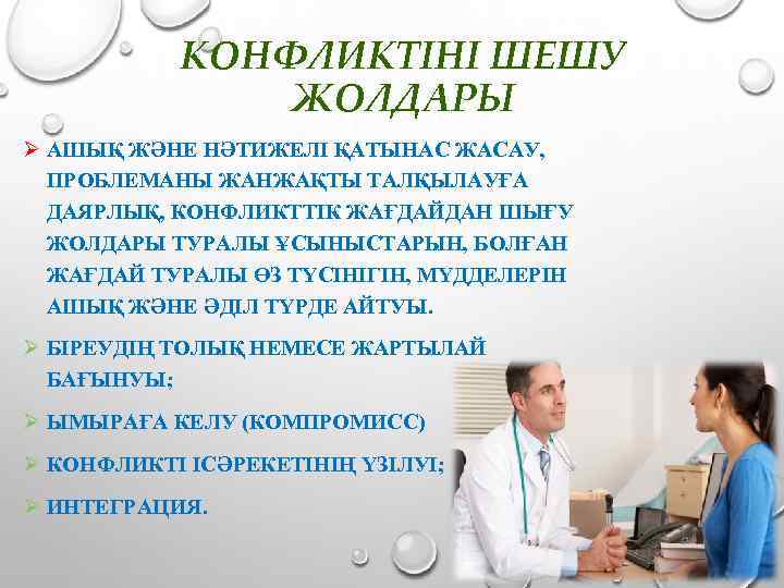 КОНФЛИКТІНІ ШЕШУ ЖОЛДАРЫ Ø АШЫҚ ЖӘНЕ НӘТИЖЕЛІ ҚАТЫНАС ЖАСАУ, ПРОБЛЕМАНЫ ЖАНЖАҚТЫ ТАЛҚЫЛАУҒА ДАЯРЛЫҚ, КОНФЛИКТТІК