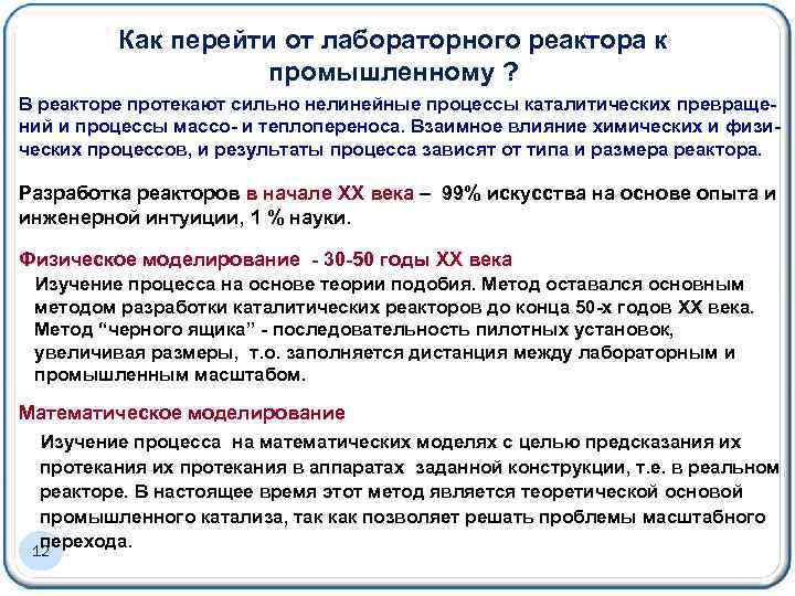 Как перейти от лабораторного реактора к промышленному ? В реакторе протекают сильно нелинейные процессы
