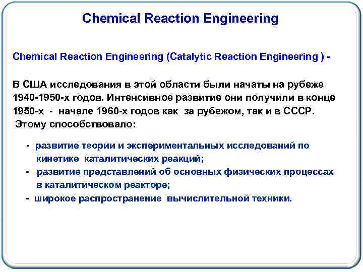 Chemical Reaction Engineering (Catalytic Reaction Engineering ) В США исследования в этой области были