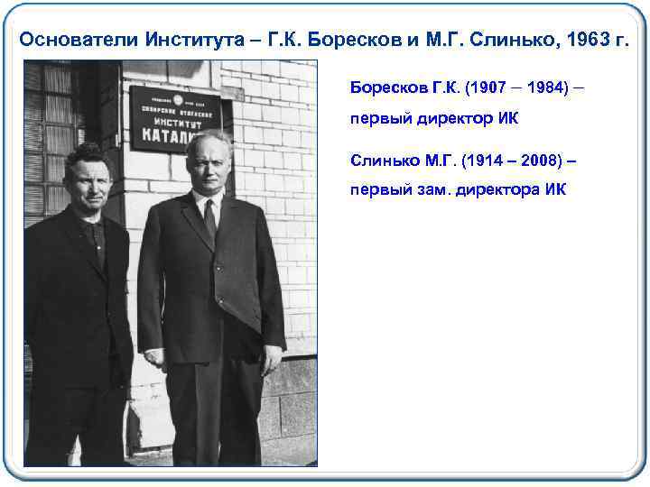 Основатели Института – Г. К. Боресков и М. Г. Слинько, 1963 г. Боресков Г.