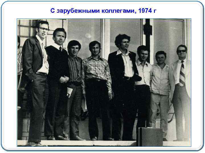 С зарубежными коллегами, 1974 г 