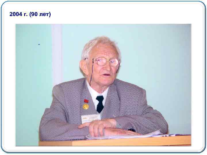 2004 г. (90 лет) 