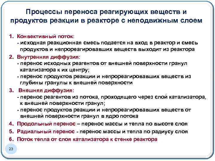 Процессы переноса реагирующих веществ и продуктов реакции в реакторе с неподвижным слоем 1. Конвективный