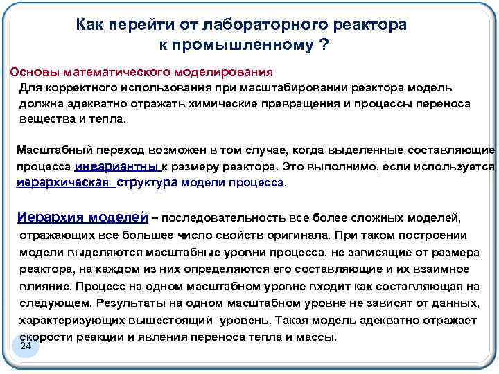 Как перейти от лабораторного реактора к промышленному ? Основы математического моделирования Для корректного использования