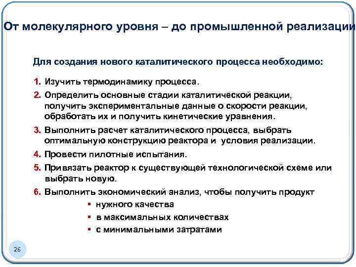 От молекулярного уровня – до промышленной реализации Для создания нового каталитического процесса необходимо: 1.