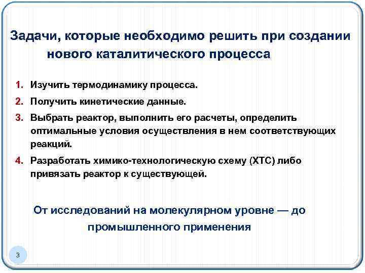 Задачи, которые необходимо решить при создании нового каталитического процесса 1. Изучить термодинамику процесса. 2.