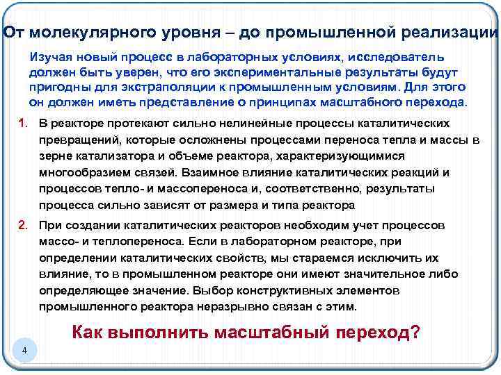 От молекулярного уровня – до промышленной реализации Изучая новый процесс в лабораторных условиях, исследователь