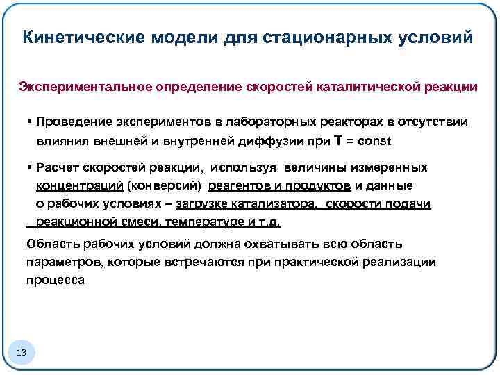 Кинетические модели для стационарных условий Экспериментальное определение скоростей каталитической реакции § Проведение экспериментов в