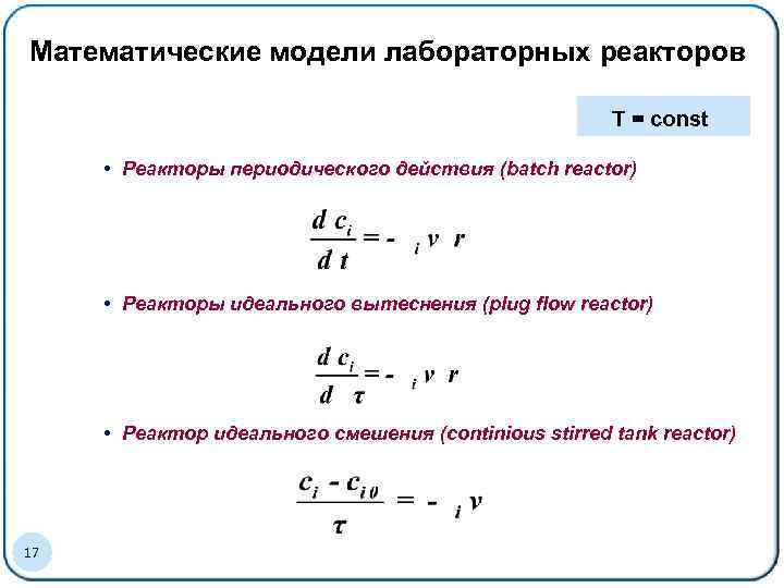 Математические модели лабораторных реакторов T = const • Реакторы периодического действия (batch reactor) •
