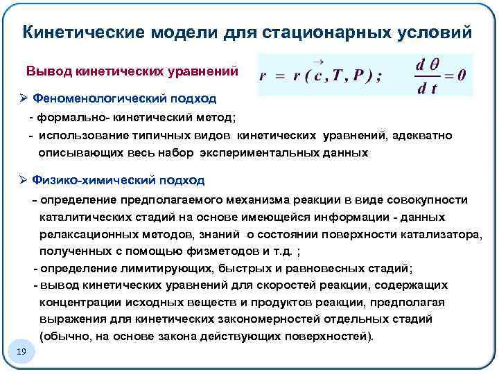 Кинетические модели для стационарных условий Вывод кинетических уравнений Ø Феноменологический подход - формально- кинетический