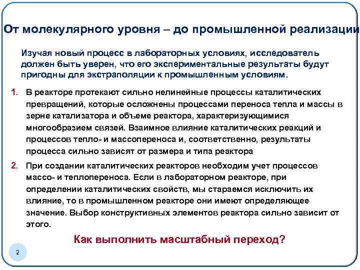 От молекулярного уровня – до промышленной реализации Изучая новый процесс в лабораторных условиях, исследователь
