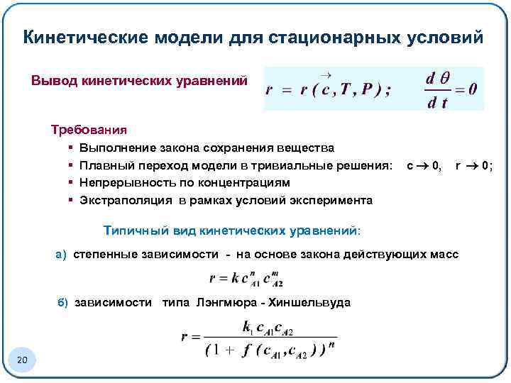 Кинетические модели для стационарных условий Вывод кинетических уравнений Требования § Выполнение закона сохранения вещества