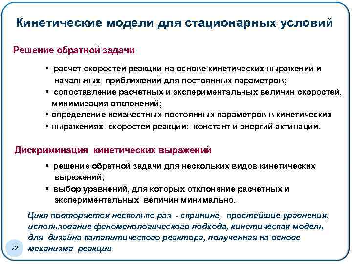 Кинетические модели для стационарных условий Решение обратной задачи § расчет скоростей реакции на основе