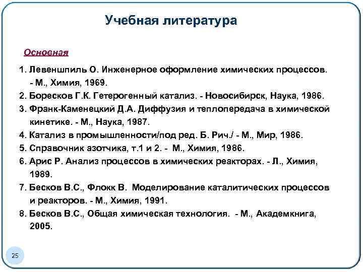 Учебная литература Основная 1. Левеншпиль О. Инженерное оформление химических процессов. - М. , Химия,