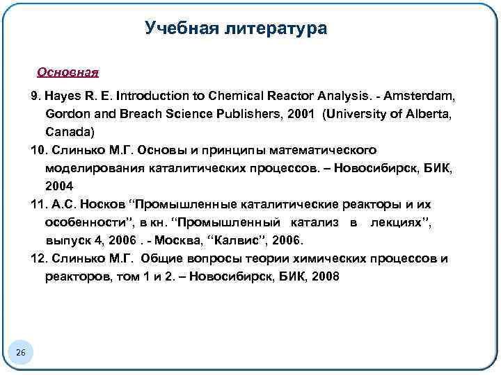 Учебная литература Основная 9. Hayes R. E. Introduction to Chemical Reactor Analysis. - Amsterdam,
