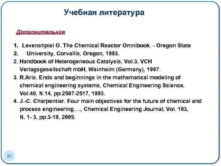Учебная литература Дополнительная 1. Levenshpiel O. Тhe Сhemical Reactor Omnibook. - Oregon State 2.