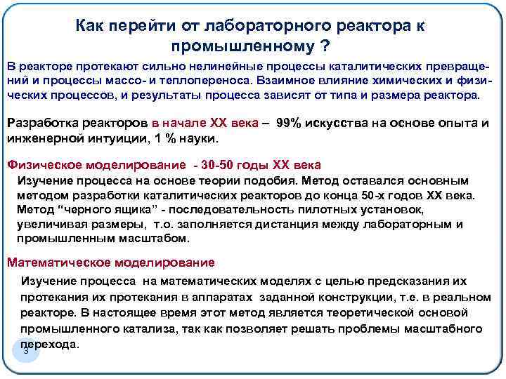 Как перейти от лабораторного реактора к промышленному ? В реакторе протекают сильно нелинейные процессы