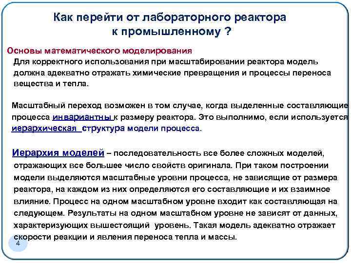 Как перейти от лабораторного реактора к промышленному ? Основы математического моделирования Для корректного использования