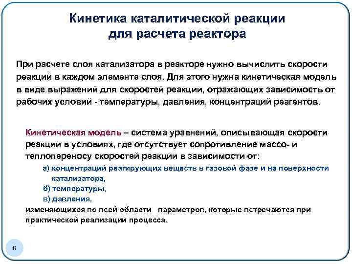 Кинетика каталитической реакции для расчета реактора При расчете слоя катализатора в реакторе нужно вычислить