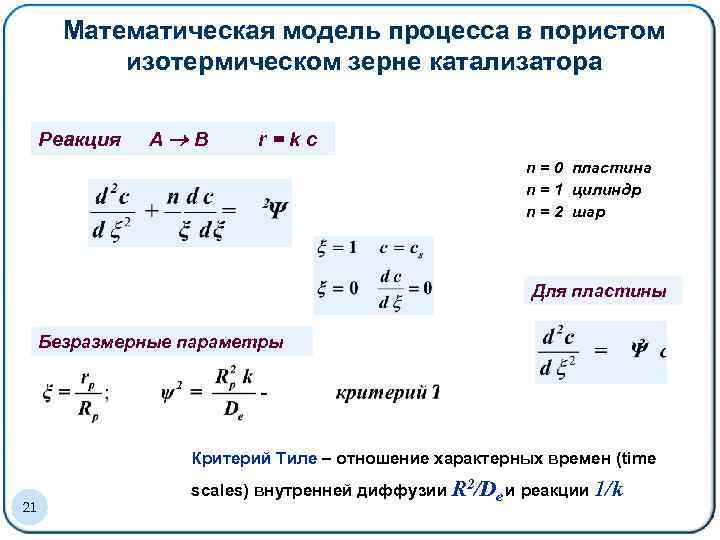 Математическая модель процесса в пористом изотермическом зерне катализатора Реакция A B r=kc n =