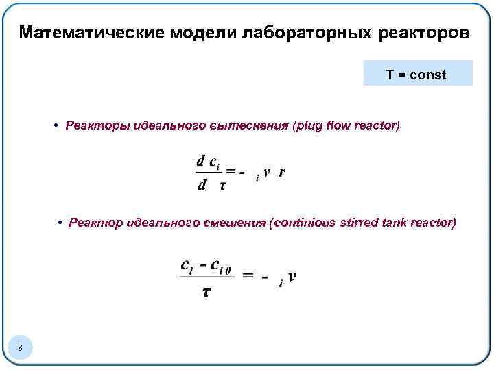 Математические модели лабораторных реакторов Образец заголовка T = const • Реакторы идеального вытеснения (plug