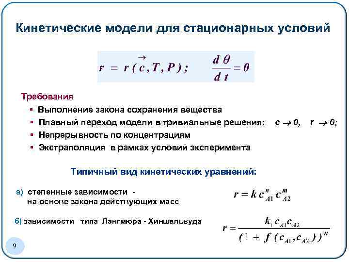 Кинетические Образец заголовка модели для стационарных условий Требования § Выполнение закона сохранения вещества §