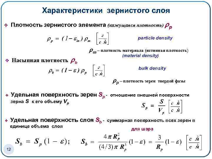 Характеристики зернистого слоя v Плотность зернистого элемента (кажущаяся плотность) p particle density m –