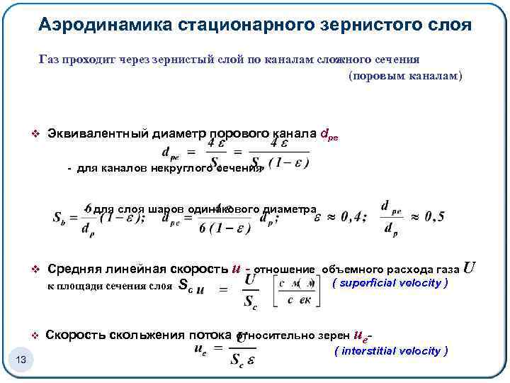 Аэродинамика стационарного зернистого слоя Газ проходит через зернистый слой по каналам сложного сечения (поровым