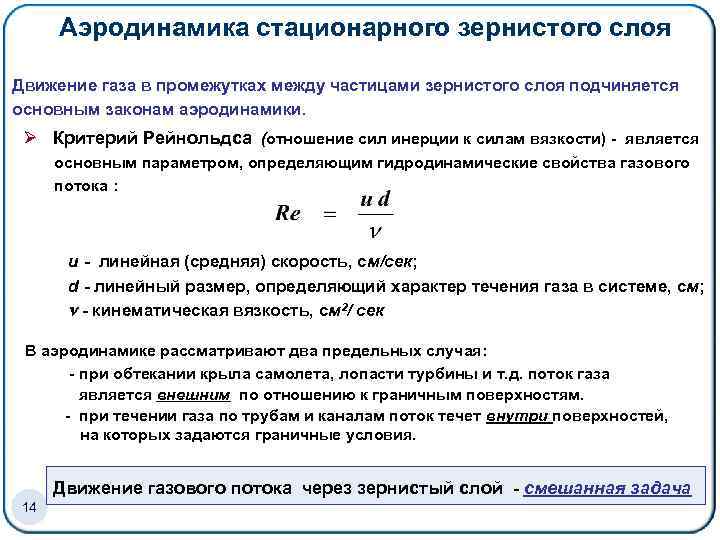 Аэродинамика стационарного зернистого слоя Движение газа в промежутках между частицами зернистого слоя подчиняется основным