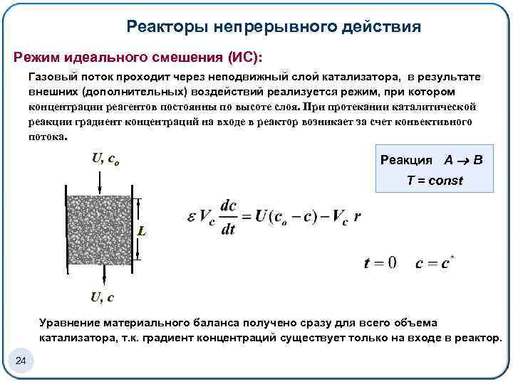 Реакторы непрерывного действия Режим идеального смешения (ИС): Газовый поток проходит через неподвижный слой катализатора,