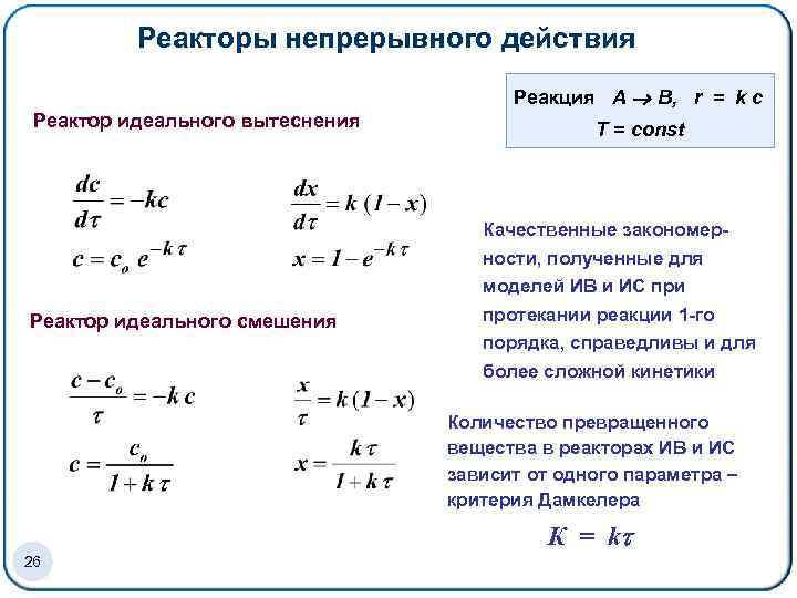 Реакторы непрерывного действия Реакция А В, r = k c Реактор идеального вытеснения Реактор