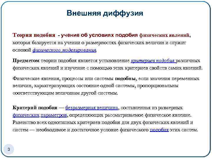 Внешняя диффузия Теория подобия - учение об условиях подобия физических явлений, которая базируется на