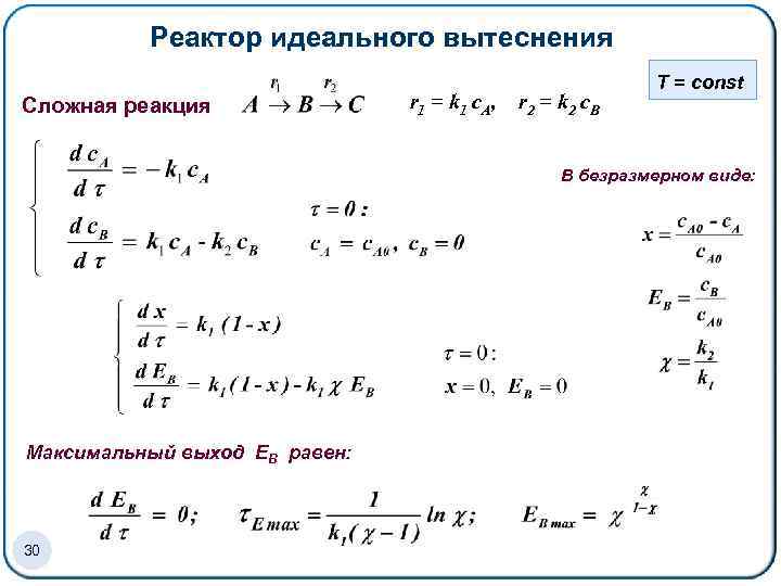 Реактор идеального вытеснения Cложная реакция r 1 = k 1 c. A, r 2