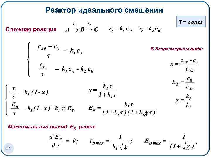 Реактор идеального смешения T = const Cложная реакция r 1 = k 1 c.