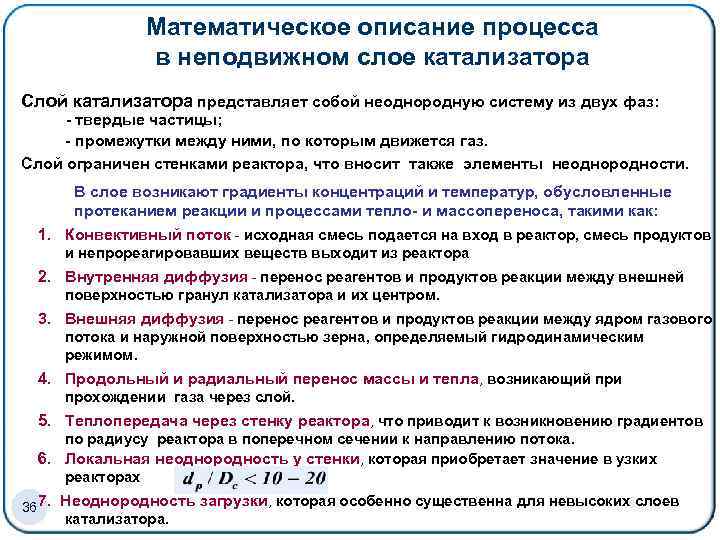 Математическое описание процесса в неподвижном слое катализатора Cлой катализатора представляет собой неоднородную систему из