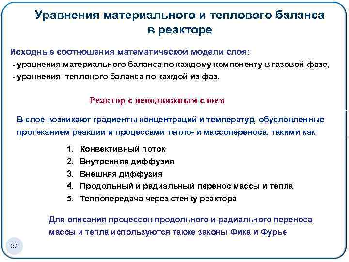 Уравнения материального и теплового баланса в реакторе Исходные соотношения математической модели слоя: - уравнения