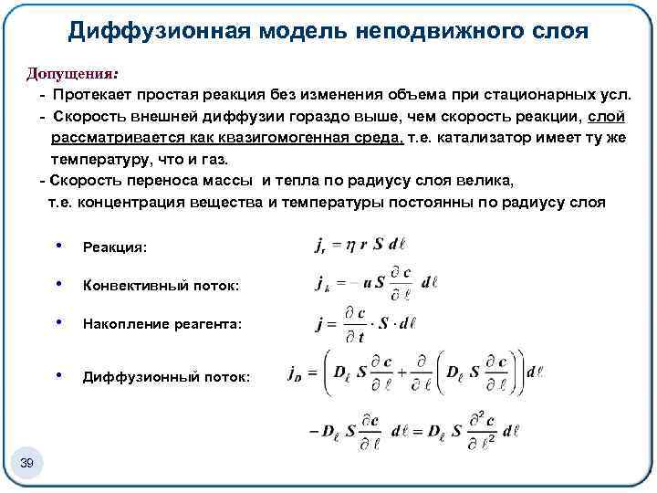 Диффузионная модель неподвижного слоя Допущения: - Протекает простая реакция без изменения объема при стационарных