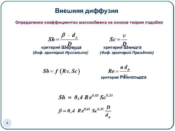 Внешняя диффузия Определение коэффициентов массообмена на основе теории подобия критерий Шервуда (диф. критерий Нуссельта)