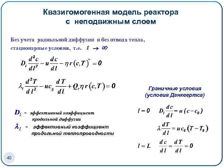 Квазигомогенная модель реактора с неподвижным слоем Без учета радиальной диффузии и без отвода тепла,