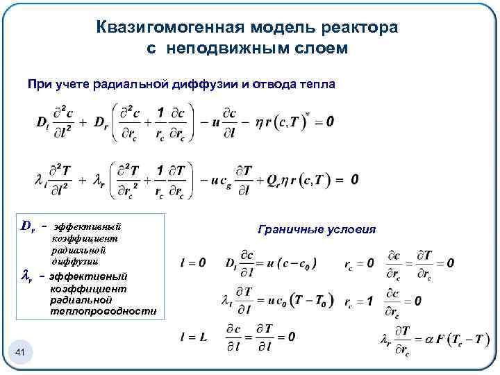 Квазигомогенная модель реактора с неподвижным слоем При учете радиальной диффузии и отвода тепла Dr